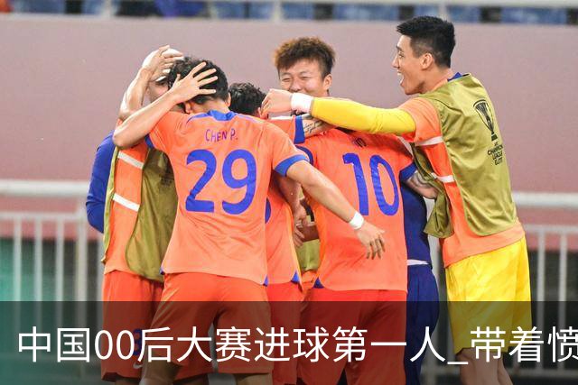 中国00后大赛进球第一人 带着愤怒坚忍他成长了！