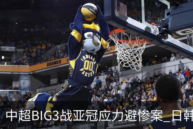 中超BIG3战亚冠应力避惨案 日韩全力以赴遣最强阵